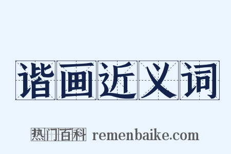 谐画近义词是什么意思的图片